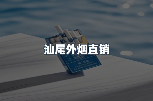 汕尾外烟直销